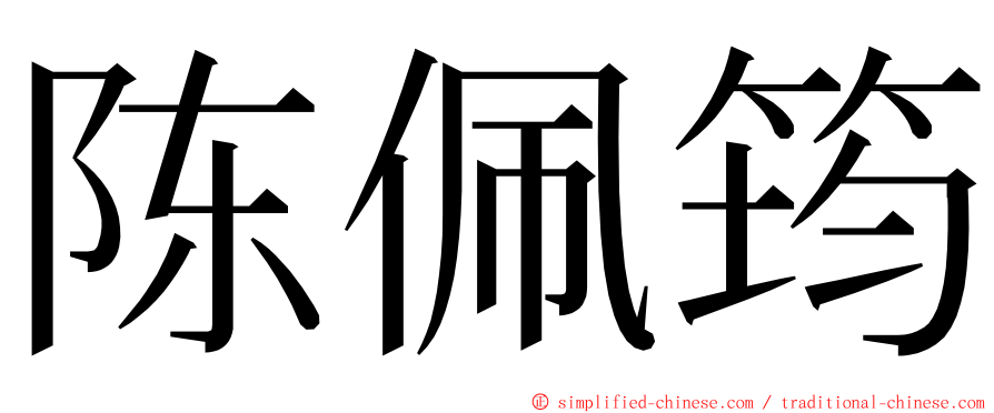 陈佩筠 ming font