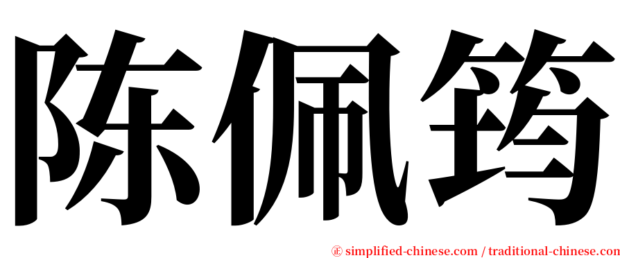 陈佩筠 serif font