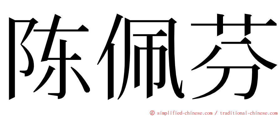 陈佩芬 ming font