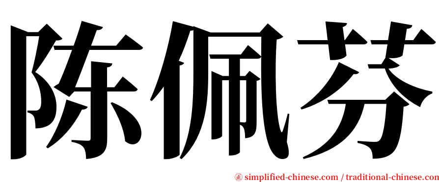 陈佩芬 serif font