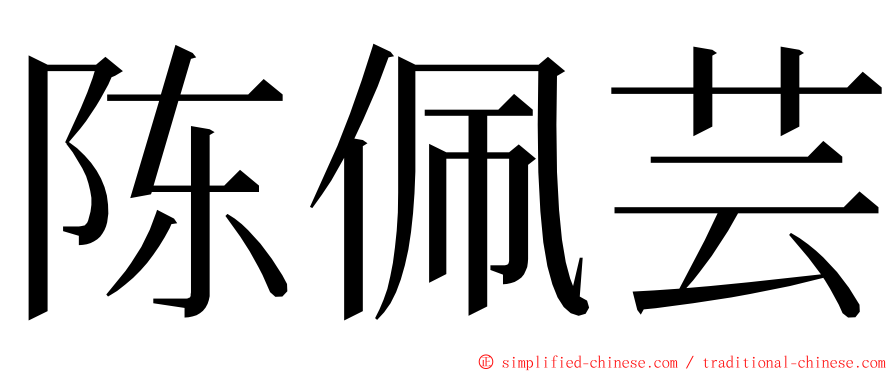 陈佩芸 ming font