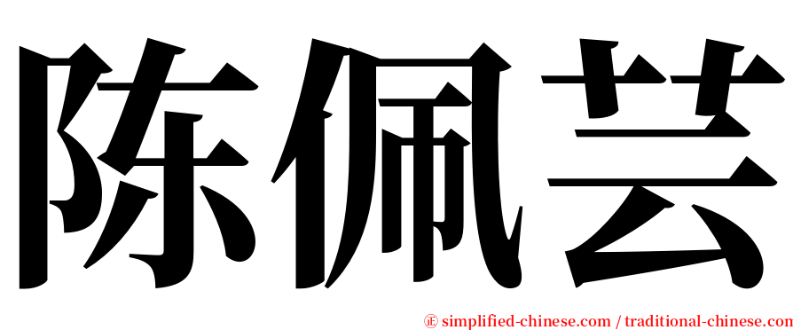 陈佩芸 serif font