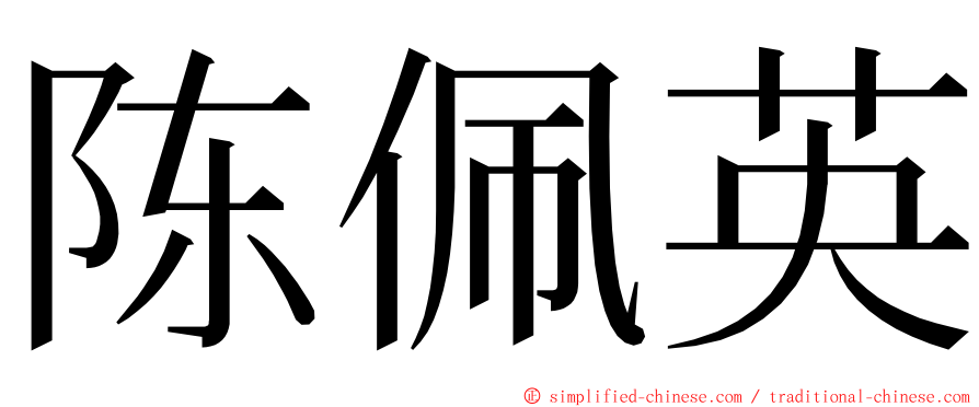 陈佩英 ming font