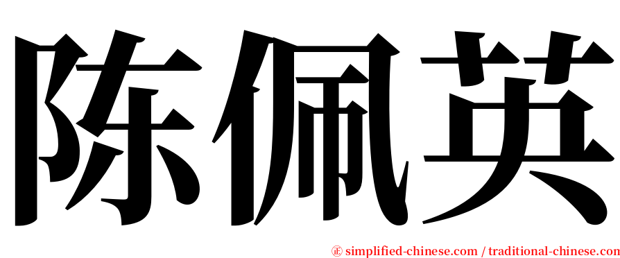 陈佩英 serif font