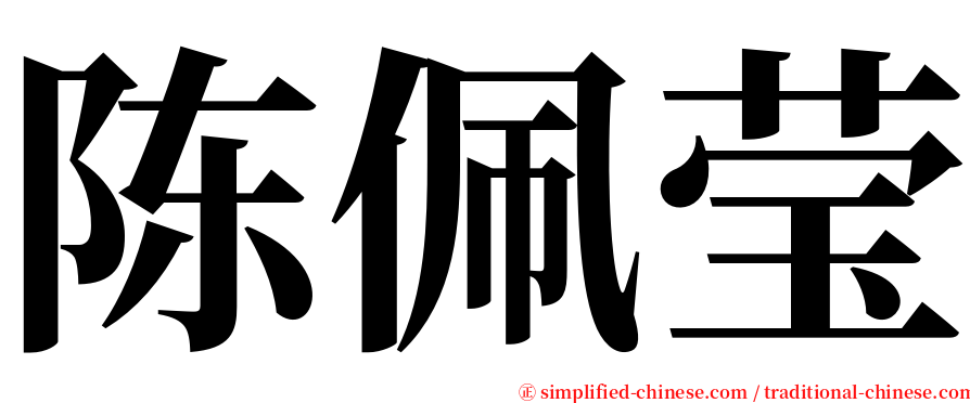 陈佩莹 serif font