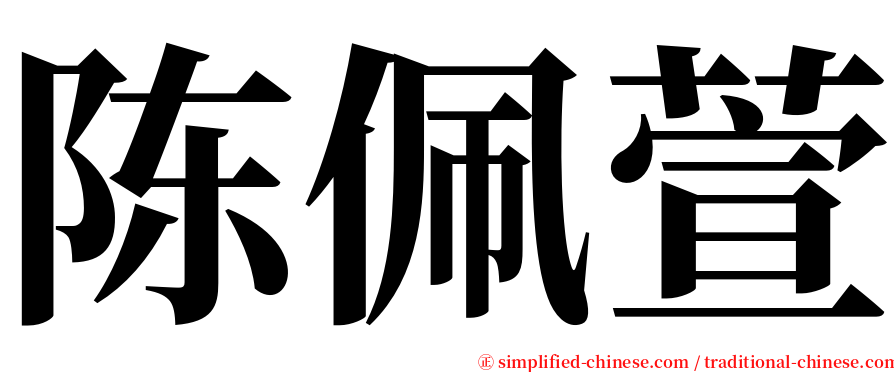 陈佩萱 serif font