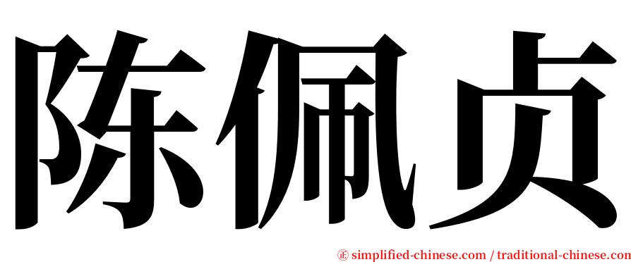 陈佩贞 serif font