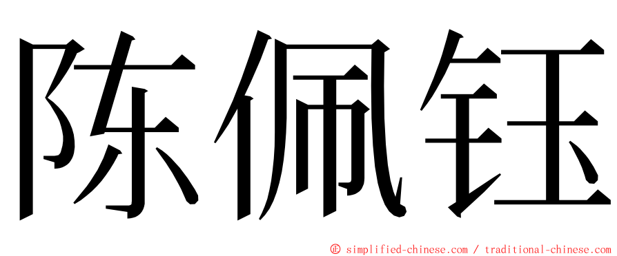 陈佩钰 ming font