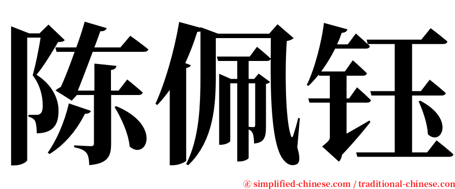 陈佩钰 serif font