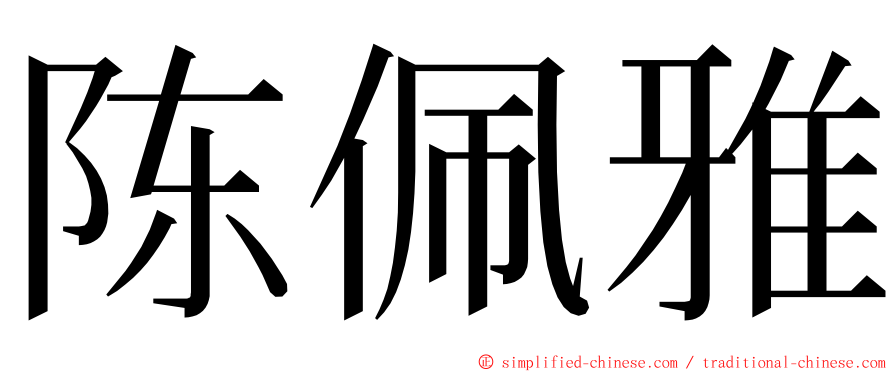 陈佩雅 ming font