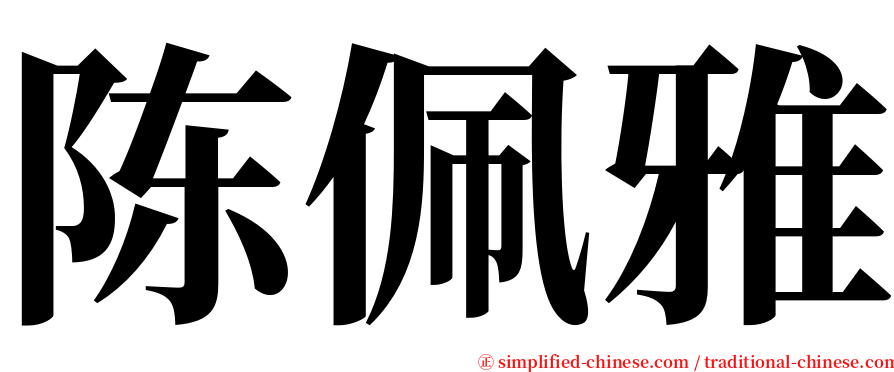 陈佩雅 serif font