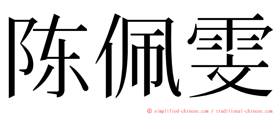 陈佩雯 ming font