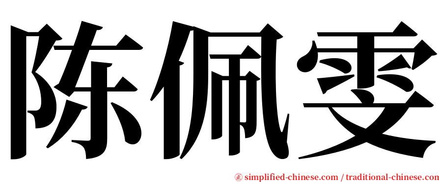 陈佩雯 serif font