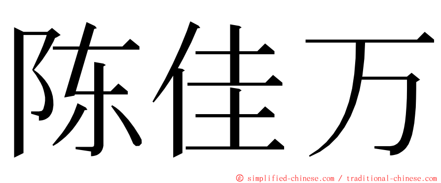 陈佳万 ming font