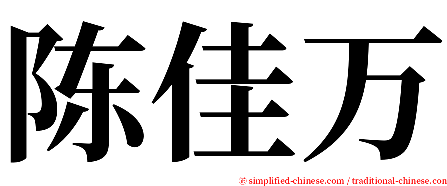 陈佳万 serif font