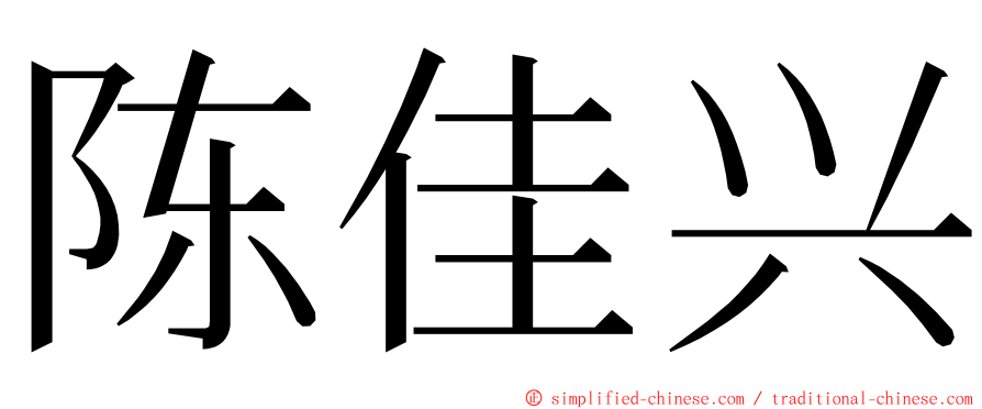 陈佳兴 ming font