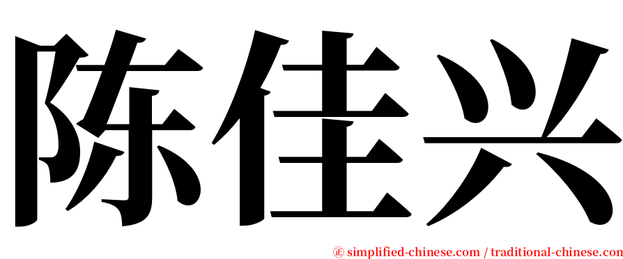 陈佳兴 serif font