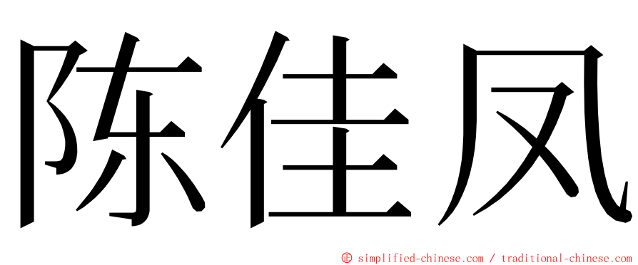 陈佳凤 ming font