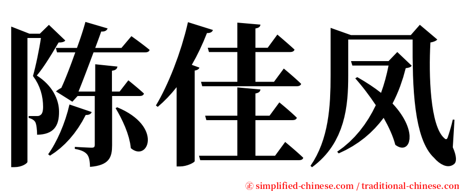 陈佳凤 serif font
