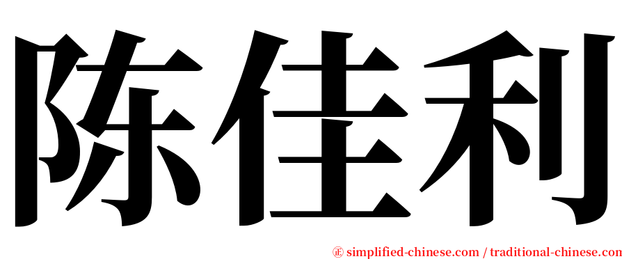 陈佳利 serif font