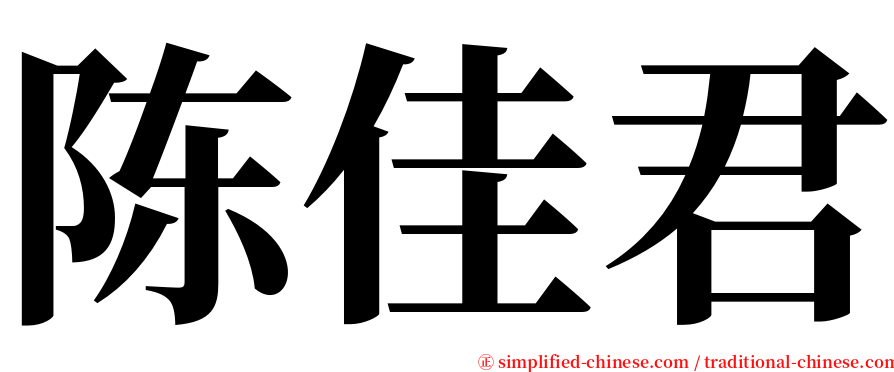 陈佳君 serif font