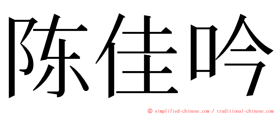 陈佳吟 ming font