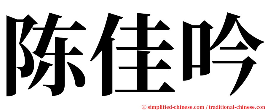 陈佳吟 serif font