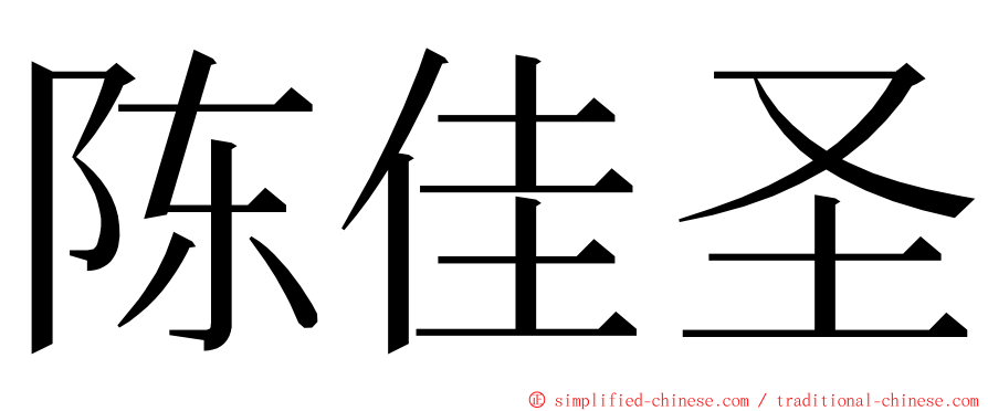 陈佳圣 ming font