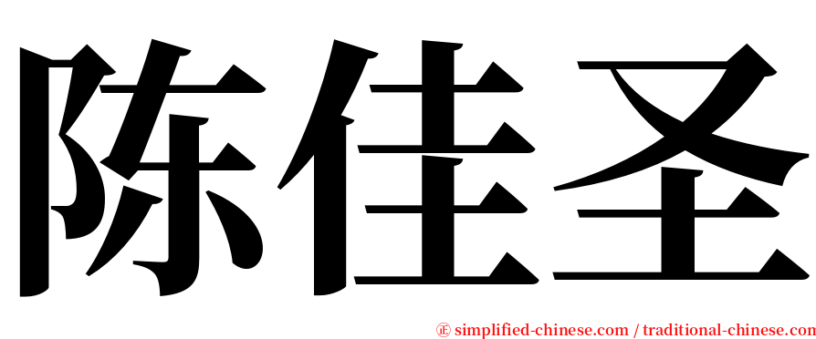 陈佳圣 serif font