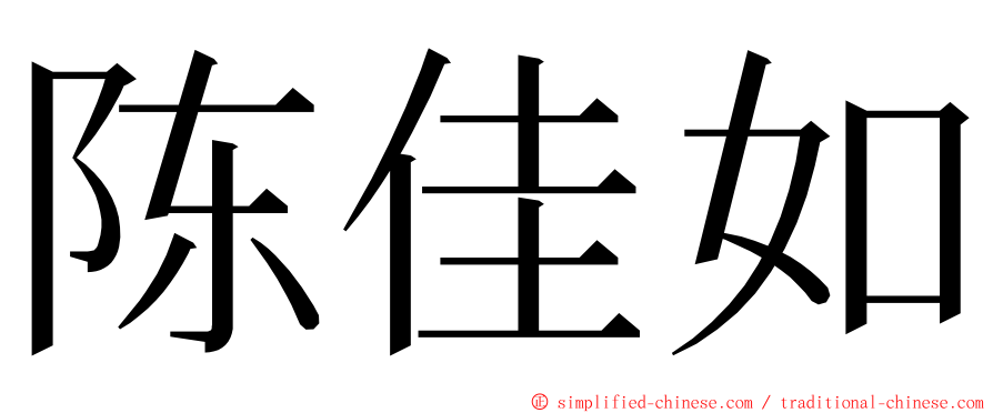 陈佳如 ming font