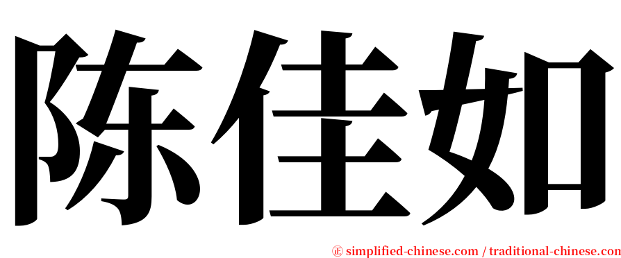 陈佳如 serif font