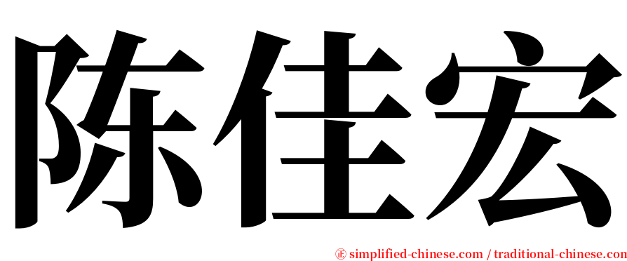 陈佳宏 serif font