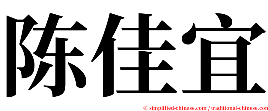 陈佳宜 serif font
