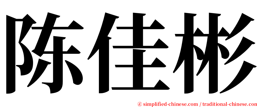 陈佳彬 serif font