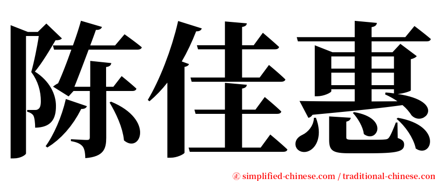 陈佳惠 serif font