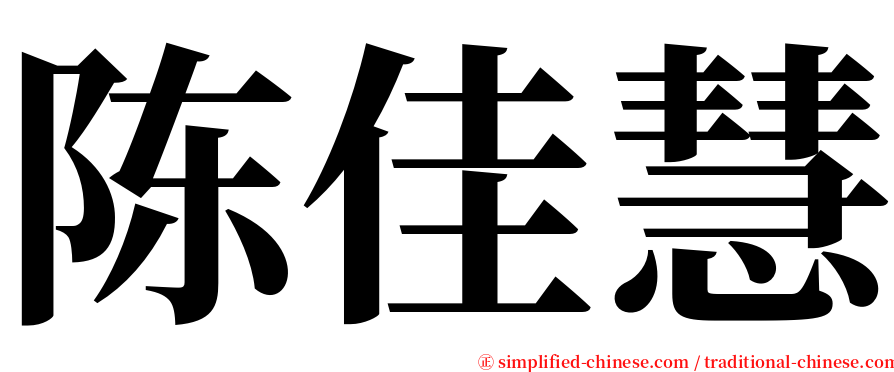 陈佳慧 serif font