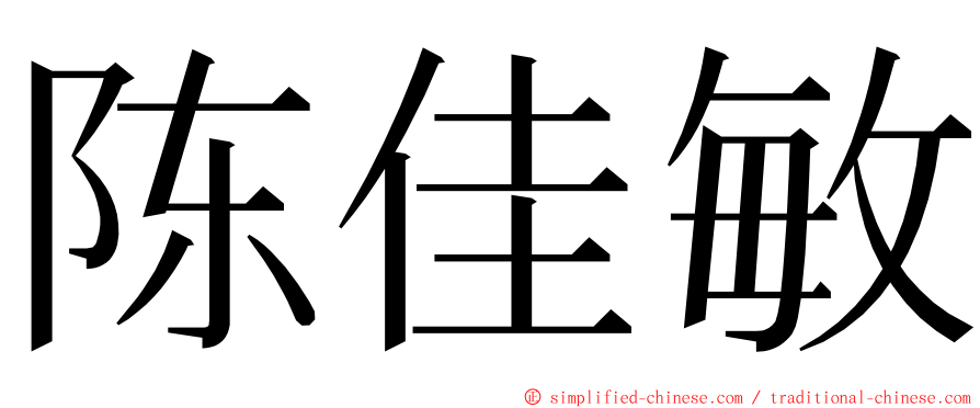 陈佳敏 ming font