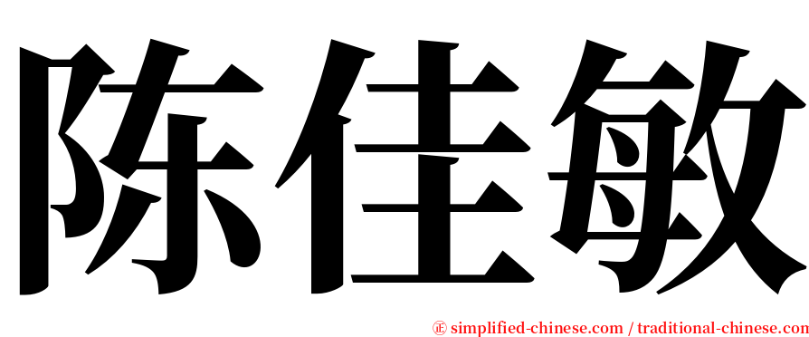 陈佳敏 serif font