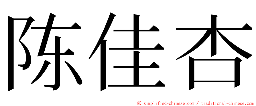 陈佳杏 ming font