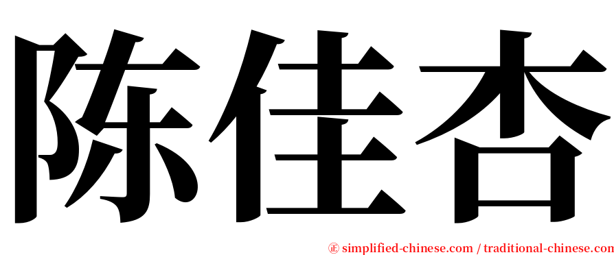 陈佳杏 serif font