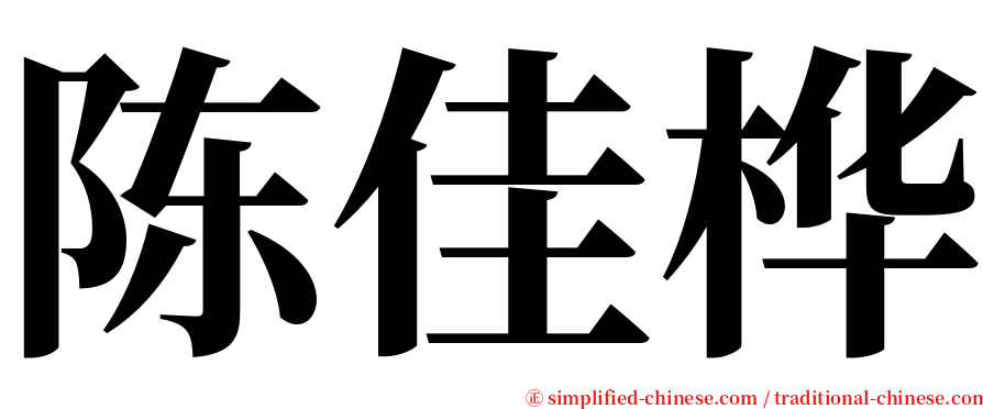 陈佳桦 serif font