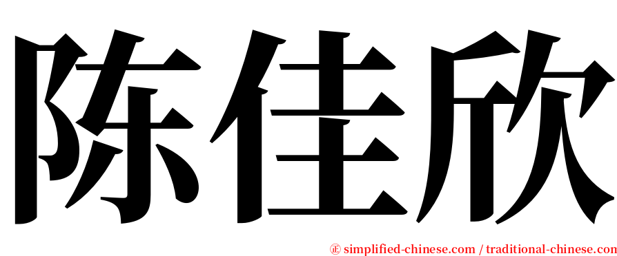 陈佳欣 serif font