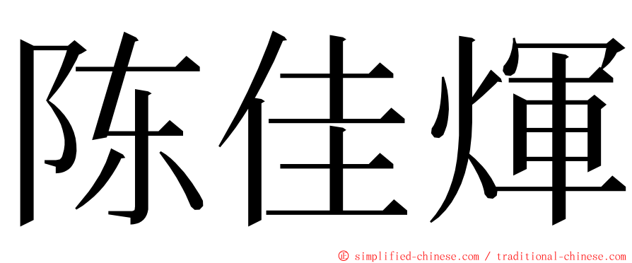 陈佳煇 ming font