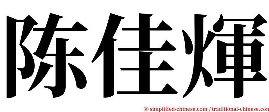 陈佳煇 serif font