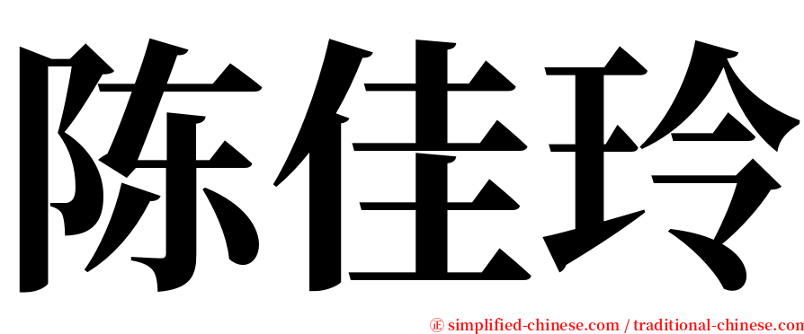 陈佳玲 serif font