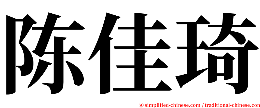 陈佳琦 serif font