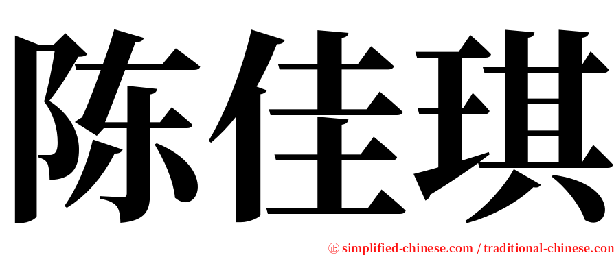 陈佳琪 serif font
