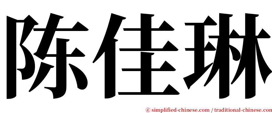 陈佳琳 serif font