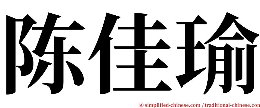 陈佳瑜 serif font