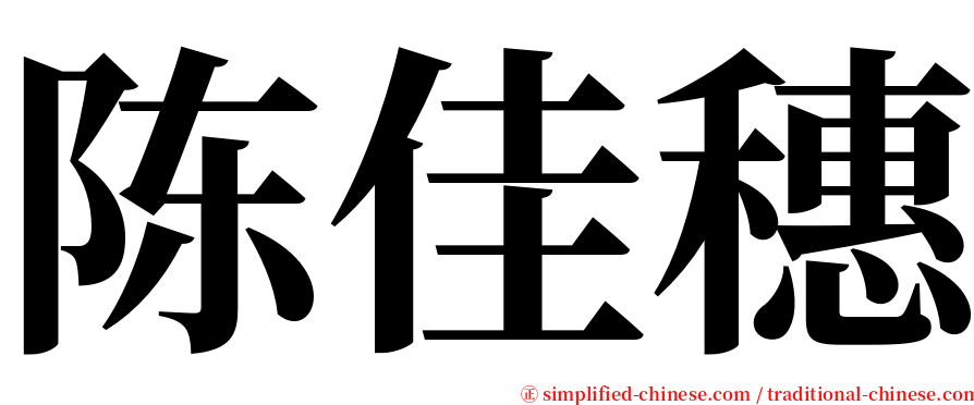 陈佳穗 serif font